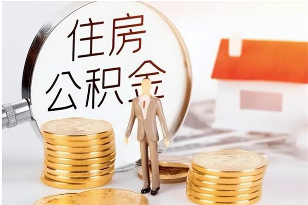 汕头在职员工可以领取公积金吗（在职可以领住房公积金吗）