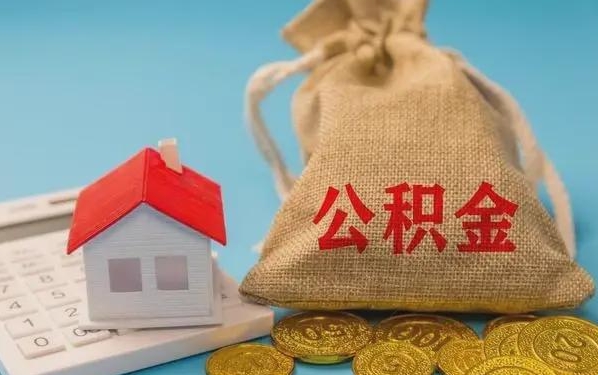 汕头公积金提取流程